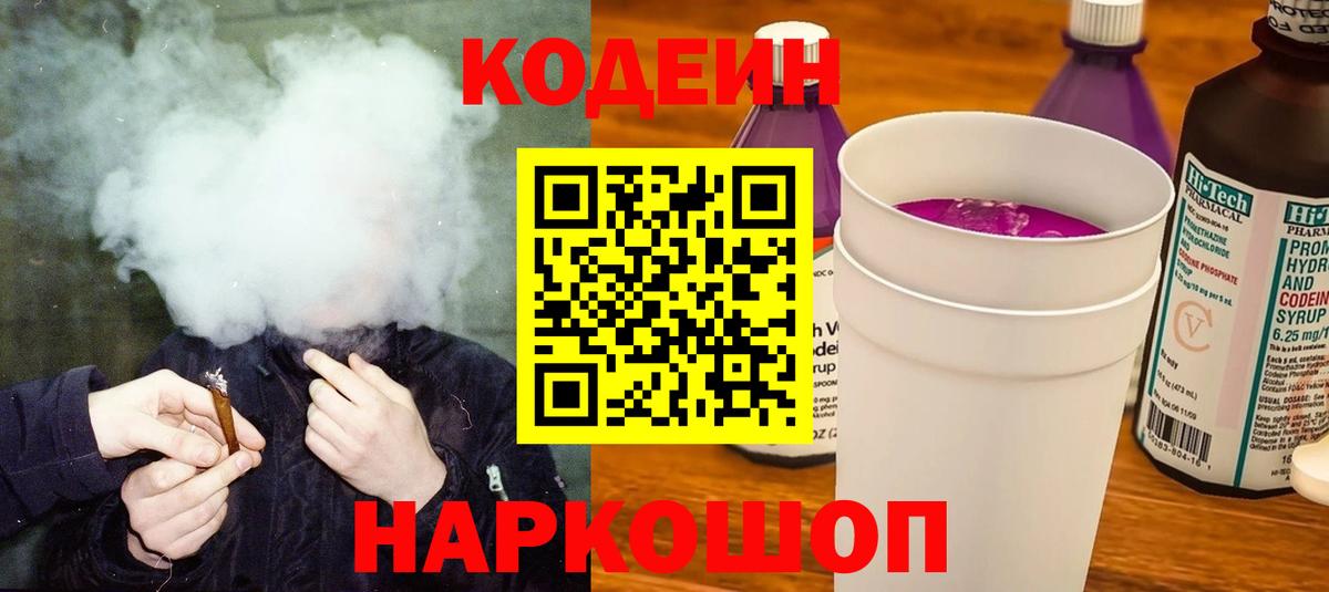 Кодеиновый сироп Lean Purple Drank  Codein Purple Drank  Вход с VPN  Лесозаводск 
