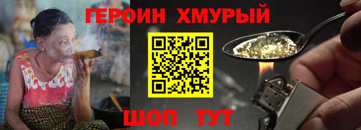 Героин хмурый Лесозаводск